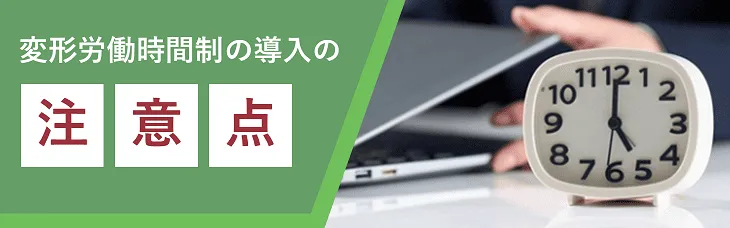 変形労働時間制の導入の注意点