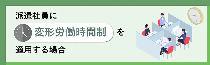 派遣社員に変形労働時間制を適用する場合