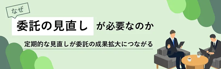 なぜ「委託の見直し」が必要なのか？