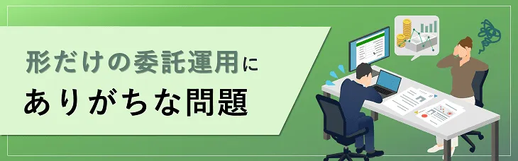 「形だけの委託運用」にありがちな問題