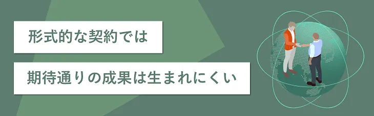 形式的な契約では期待通りの成果は生まれにくい