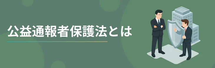 公益通報者保護法とは