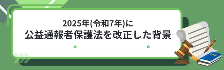 2025年(令和7年)に公益通報者保護法を改正した背景
