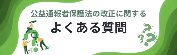 公益通報者保護法の改正に関するよくある質問
