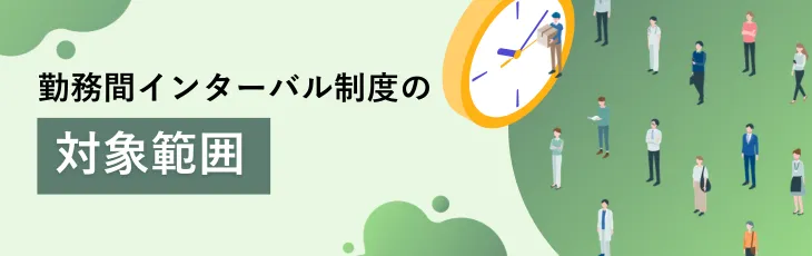勤務間インターバル制度の対象範囲