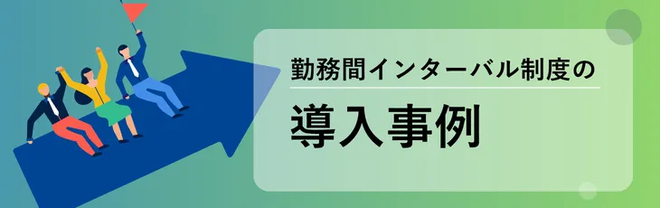 勤務間インターバル制度の導入事例