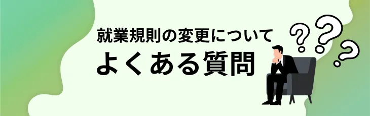 就業規則の変更についてよくある質問