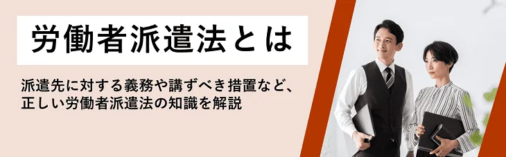 労働者派遣法とは