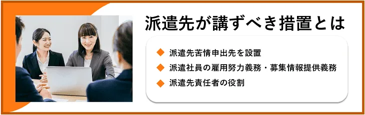 派遣先が講ずべき措置とは