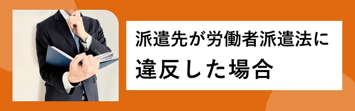 派遣先が労働者派遣法に違反した場合