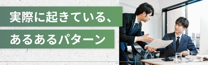 実際に起きている、あるあるパターン