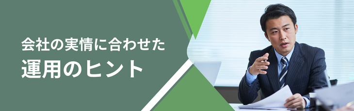 会社の実情に合わせた運用のヒント