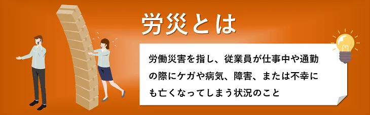 労災とは