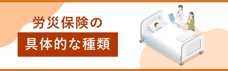 労災保険の具体的な種類