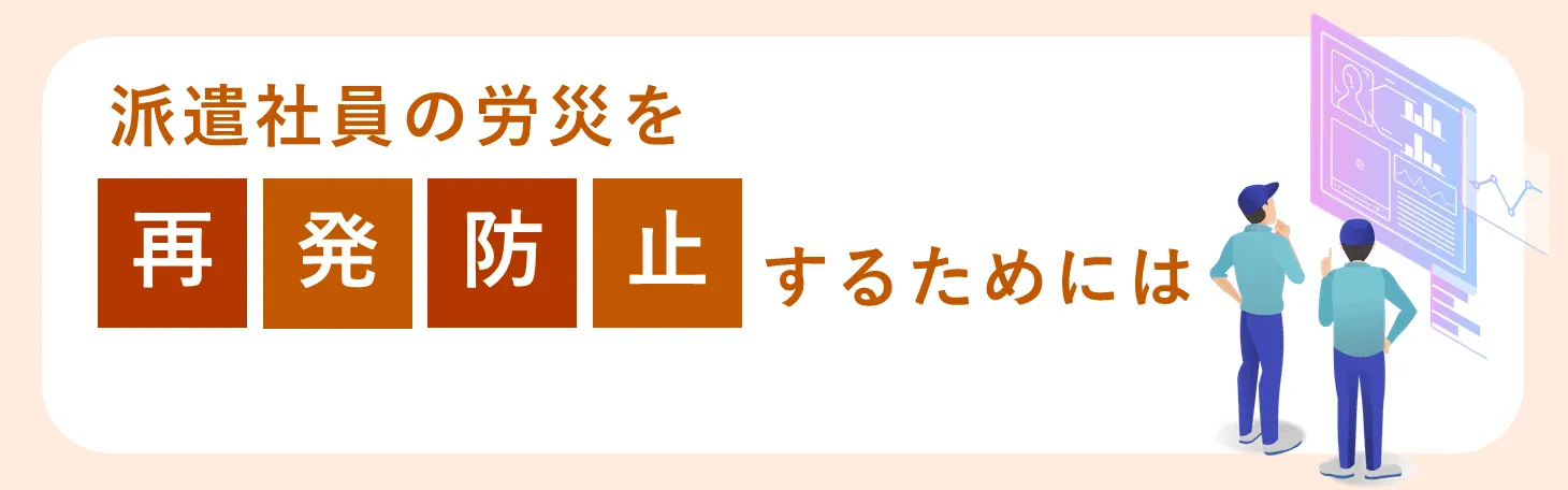 派遣社員の労災を再発防止するためには