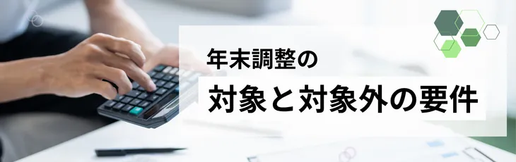 年末調整の対象と対象外の要件
