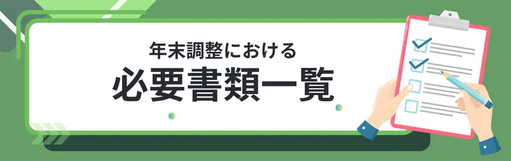 年末調整における必要書類一覧