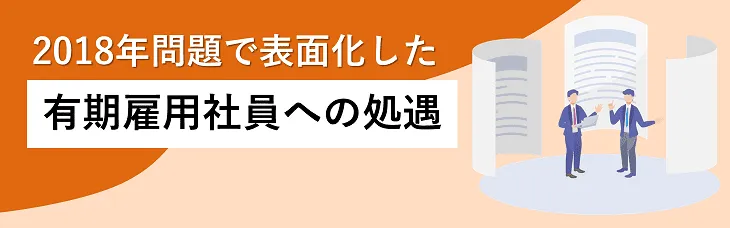 2018年問題で表面化した、有期雇用社員への処遇