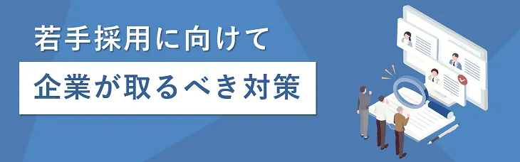 若手採用に向けて企業が取るべき対策