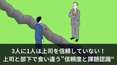【調査資料】3人に1人は上司を信頼していない！上司と部下で食い違う