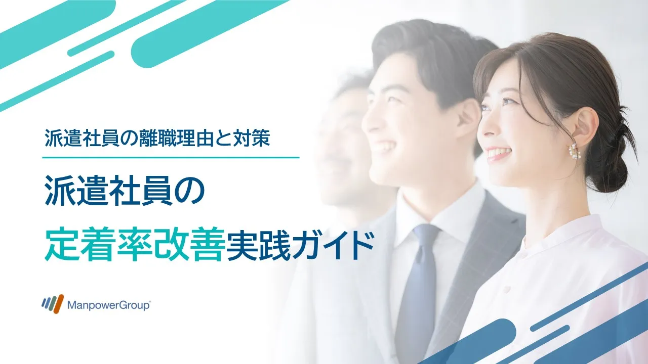 派遣社員の定着率改善実践ガイド