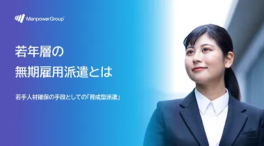 若年層の無期雇用派遣とは