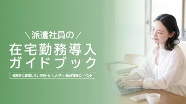 派遣社員の在宅勤務導入ガイドブック