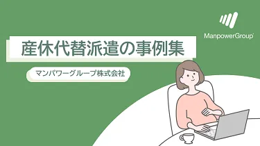 産休代替派遣の事例集