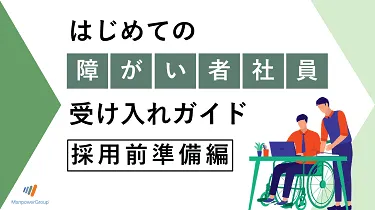 はじめての障がい者社員受け入れガイド ～ 採用前準備編 ～