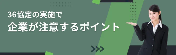 36協定の実施で企業が注意するポイント