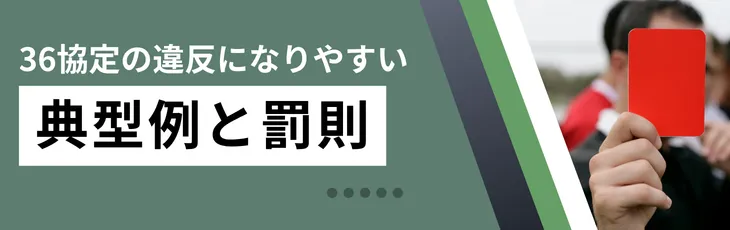 36協定の違反になりやすい典型例と罰則