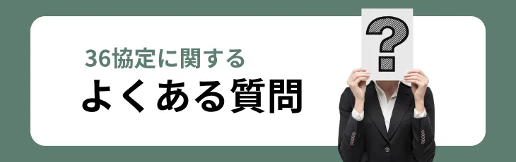 36協定に関するよくある質問