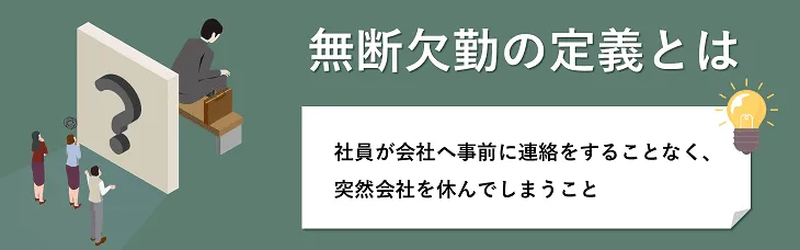 a無断欠勤の定義とは
