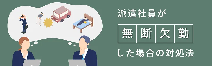 派遣社員が無断欠勤した場合の対処法