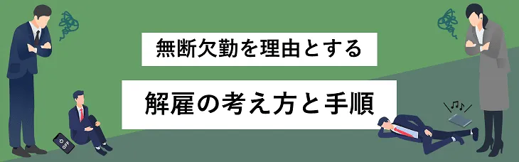 無断欠勤を理由とする解雇の考え方と手順