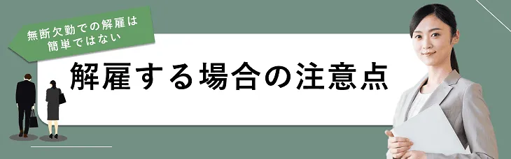 解雇する場合の注意点