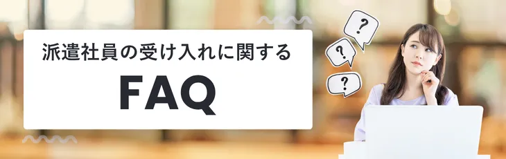派遣社員の受け入れに関するFAQ