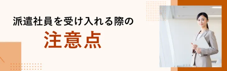 派遣社員を受け入れる際の注意点