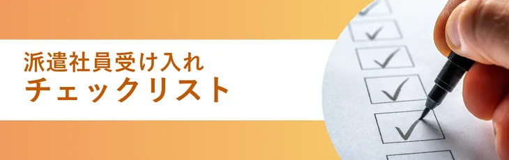 派遣社員受け入れチェックリスト
