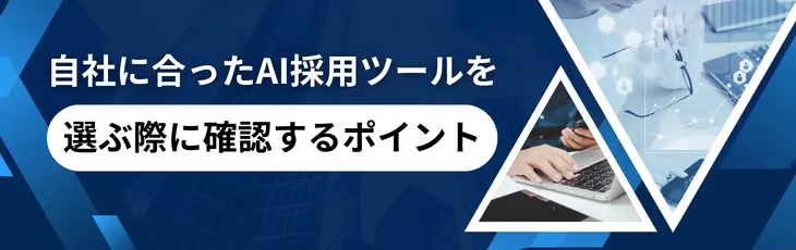 自社に合ったAI採用ツールを選ぶ際に確認するポイント