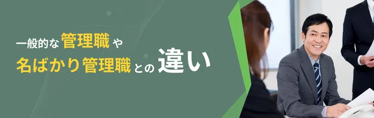 一般的な「管理職」や「名ばかり管理職」との違い