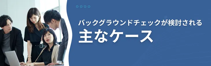 バックグラウンドチェックが検討される主なケース