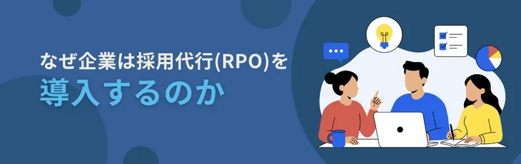 なぜ企業は採用代行(RPO)を導入するのか