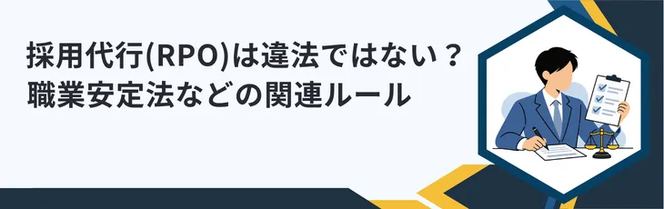 採用代行(RPO)は違法ではない?職業安定法などの関連ルール