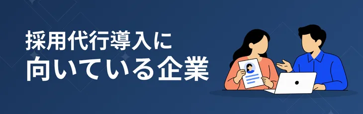 採用代行導入に向いている企業