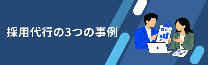 採用代行の3つの事例