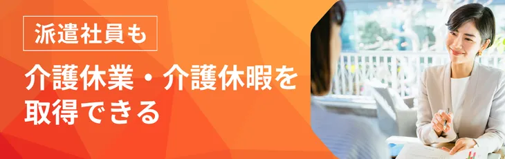 派遣社員も介護休業・介護休暇を取得できる