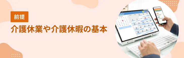 【前提】介護休業や介護休暇の基本