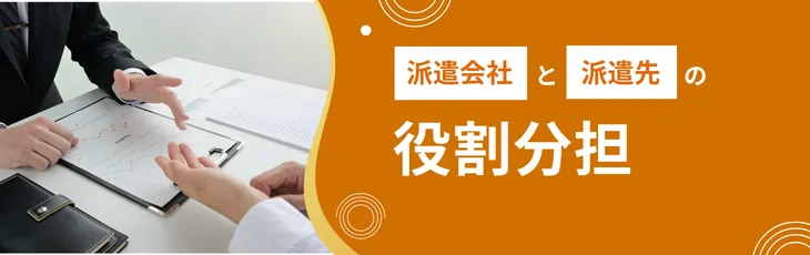 派遣会社と派遣先の役割分担