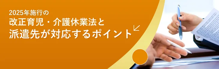2025年施行の改正育児・介護休業法と派遣先が対応するポイント